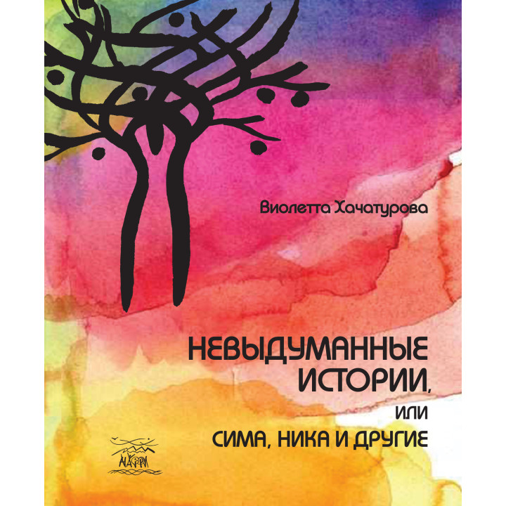 Електронна книга Невыдуманные истории, или Сима, Ника и другие