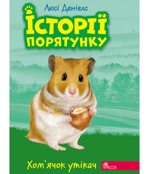 Електронна книга Хом’ячок-утікач