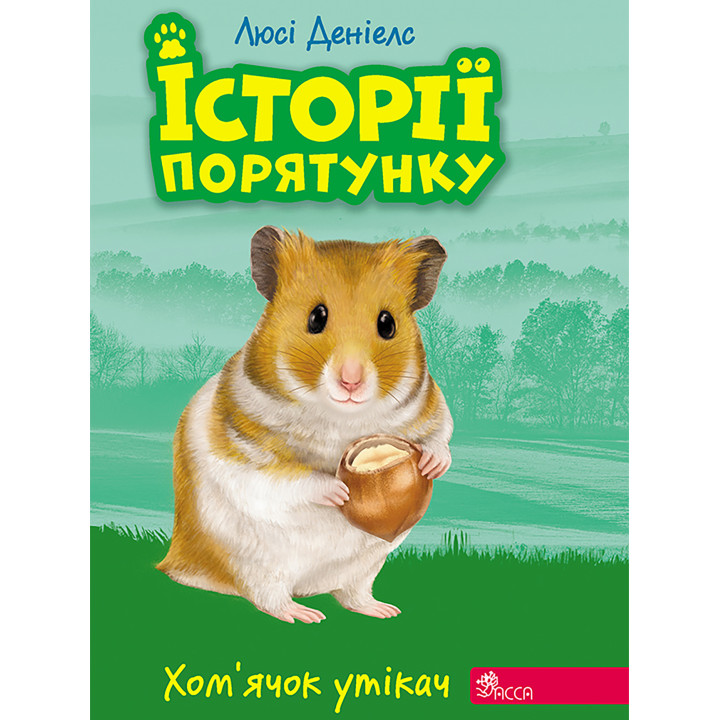 Електронна книга Хом’ячок-утікач