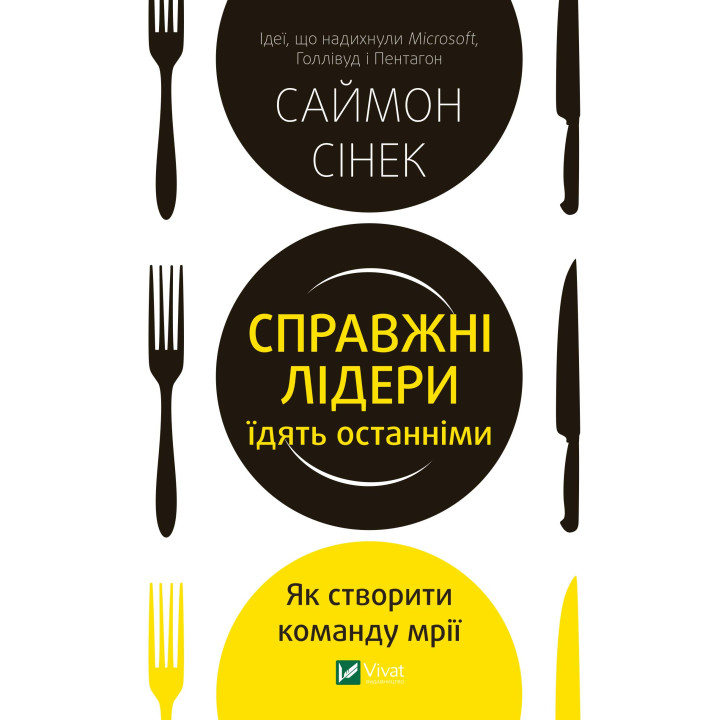 Електронна книга Справжні лідери їдять останніми