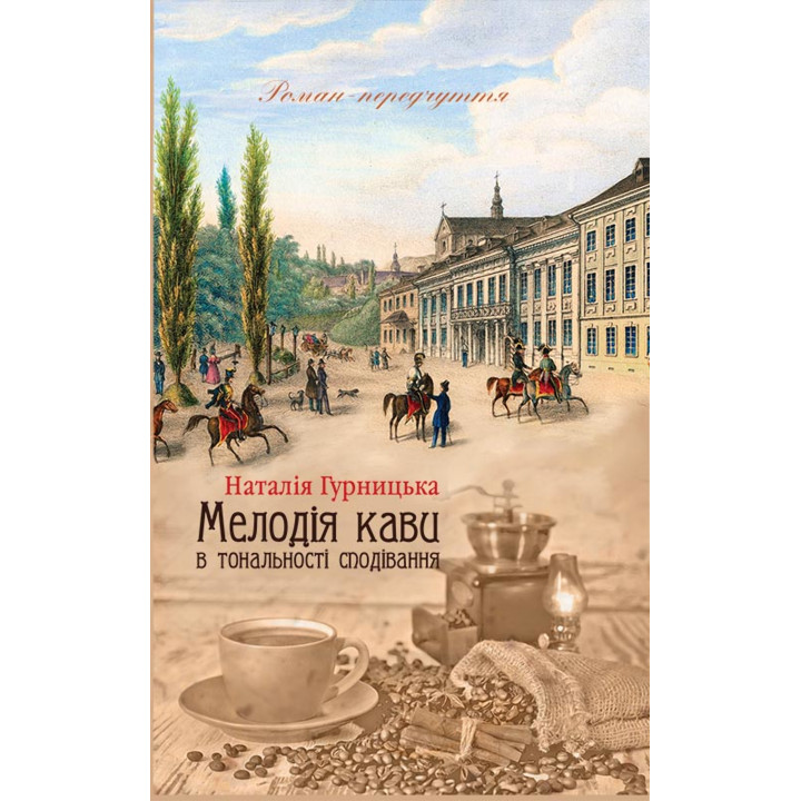 Електронна книга Мелодія кави в тональності сподівання