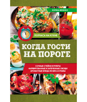 Електронна книга Когда гости на пороге