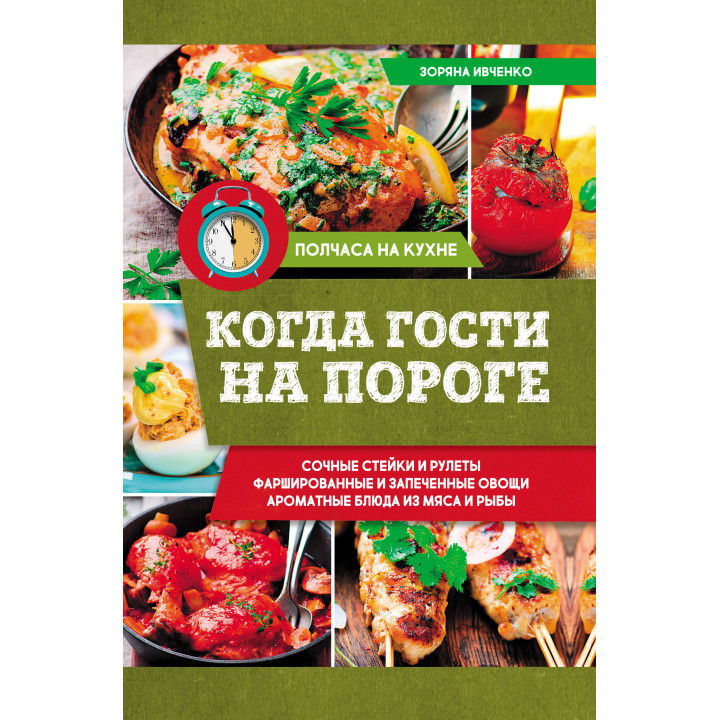 Електронна книга Когда гости на пороге