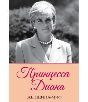 Електронна книга Принцесса Диана