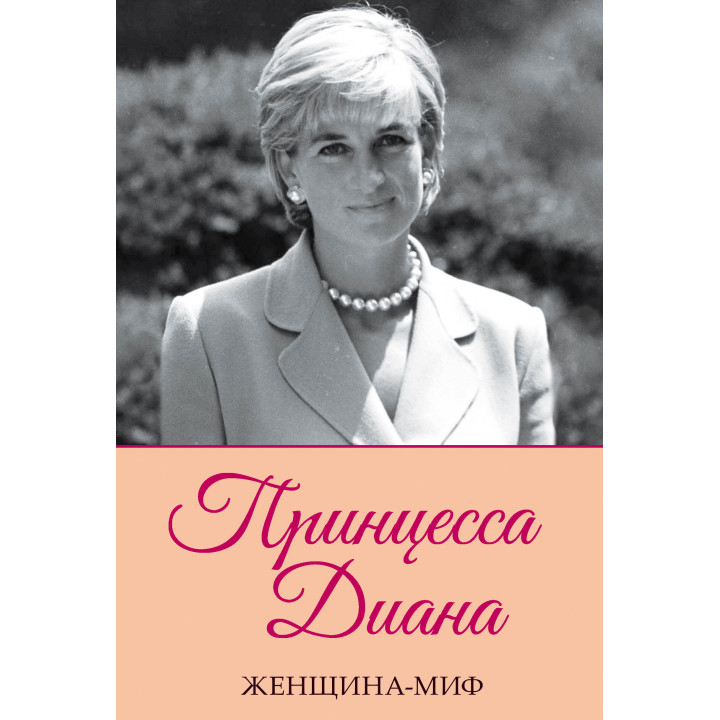 Електронна книга Принцесса Диана