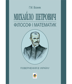 Електронна книга Михайло Петрович – філософ і математик. Повернення в Україну