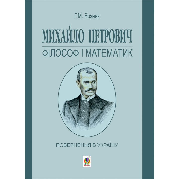 Електронна книга Михайло Петрович – філософ і математик. Повернення в Україну