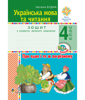 Електронна книга Українська мова та читання. 4 клас. Про одне і те ж по-різному. Зошит з розвитку зв’язного мовлення. НУШ