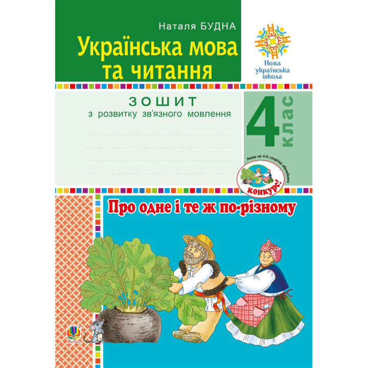 Електронна книга Українська мова та читання. 4 клас. Про одне і те ж по-різному. Зошит з розвитку зв’язного мовлення. НУШ
