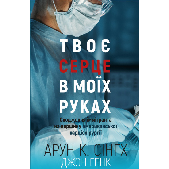 Електронна книга Твоє серце в моїх руках
