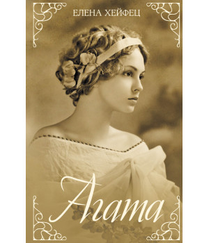 Електронна книга Агата