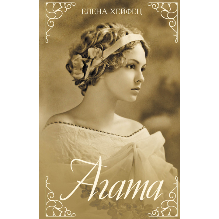 Електронна книга Агата