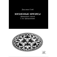 Електронна книга Жизненные кризисы. Двенадцать шагов к их преодолению