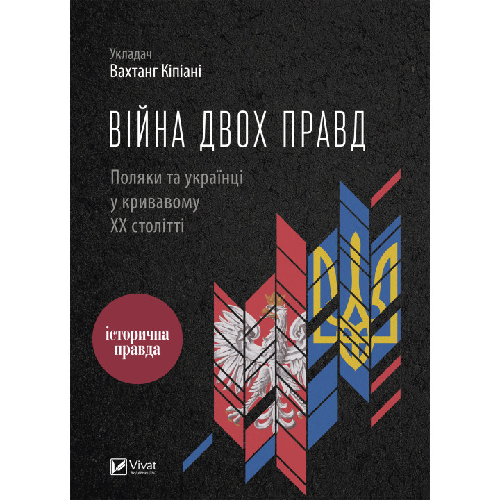 Електронна книга Війна двох правд