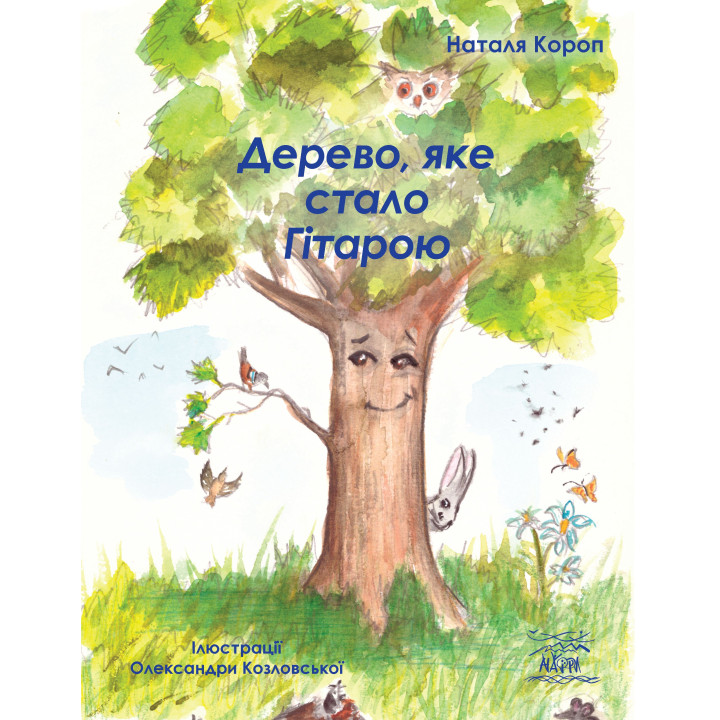 Електронна книга Дерево, яке стало Гітарою