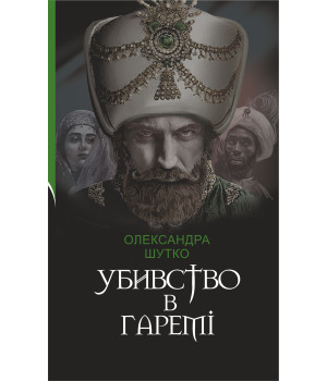 Електронна книга Убивство в гаремі