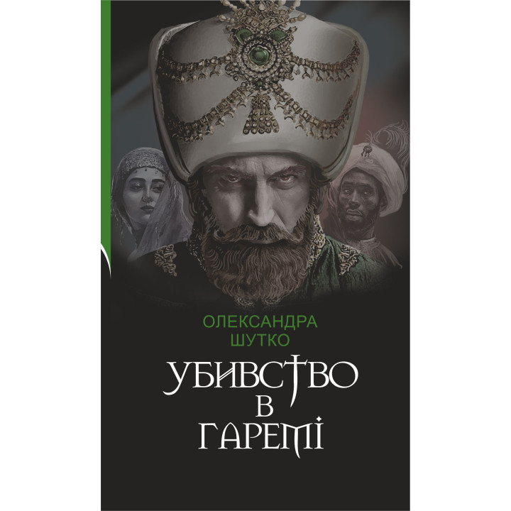 Електронна книга Убивство в гаремі