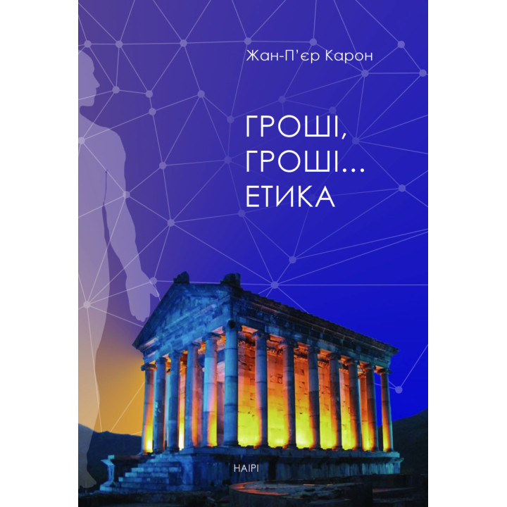 Електронна книга Гроші, гроші… етика