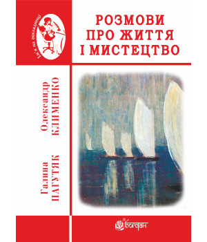 Електронна книга Розмови про життя і мистецтво