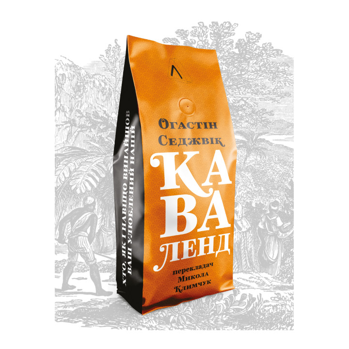 Електронна книга Каваленд. Хто, як і навіщо винайшов наш улюблений напій
