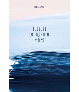 Електронна книга Повісті холодного моря
