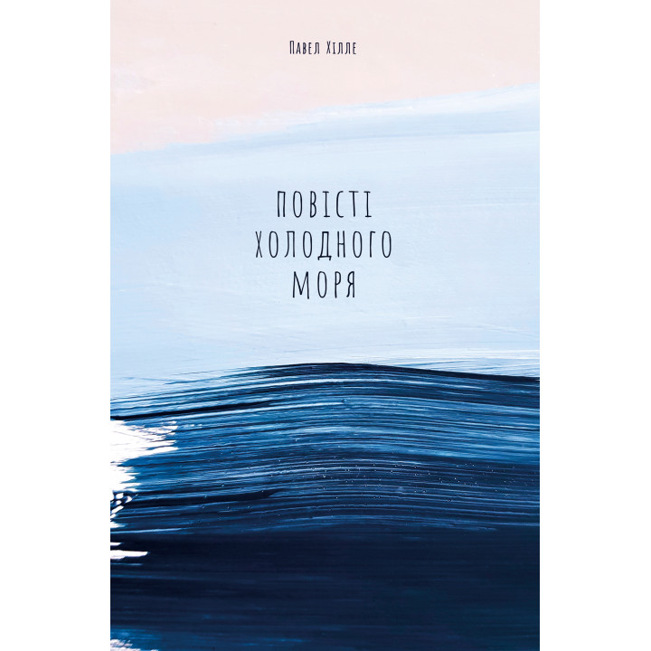 Електронна книга Повісті холодного моря