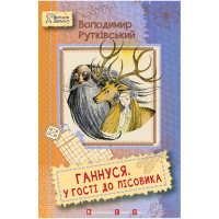 Електронна книга Ганнуся. У гості до лісовика