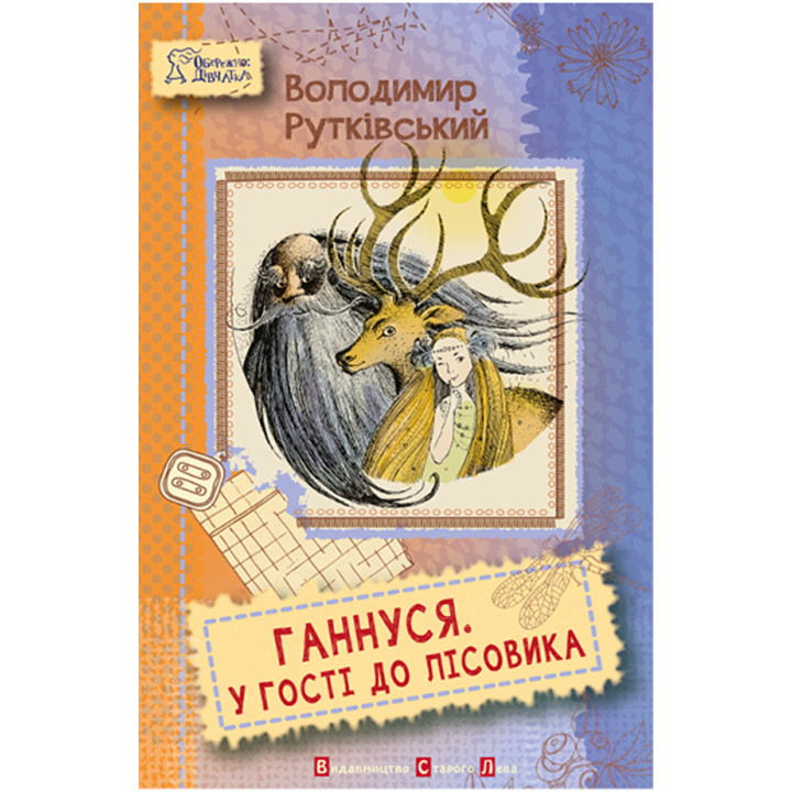 Електронна книга Ганнуся. У гості до лісовика