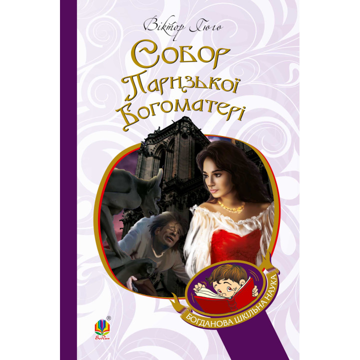 Електронна книга Собор Паризької Богоматері