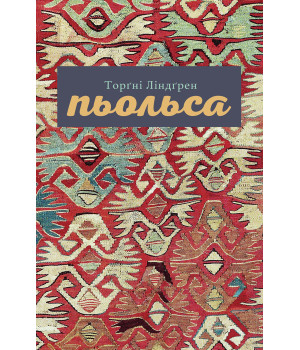 Електронна книга Пьольса