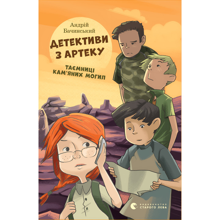 Електронна книга Детективи з Артеку. Таємниці Кам’яних Могил. Книга 2