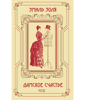 Електронна книга Дамское счастье