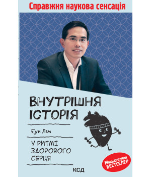 Електронна книга Внутрішня icторiя. У ритмі здорового серця