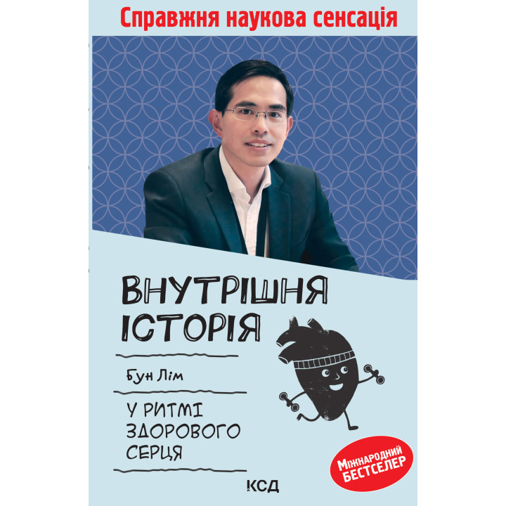 Електронна книга Внутрішня icторiя. У ритмі здорового серця