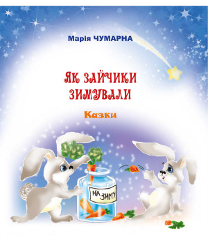 Електронна книга Як зайчики зимували