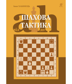 Електронна книга Шахова тактика