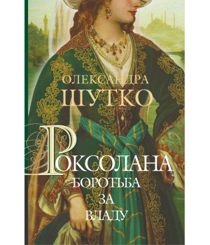 Електронна книга Роксолана