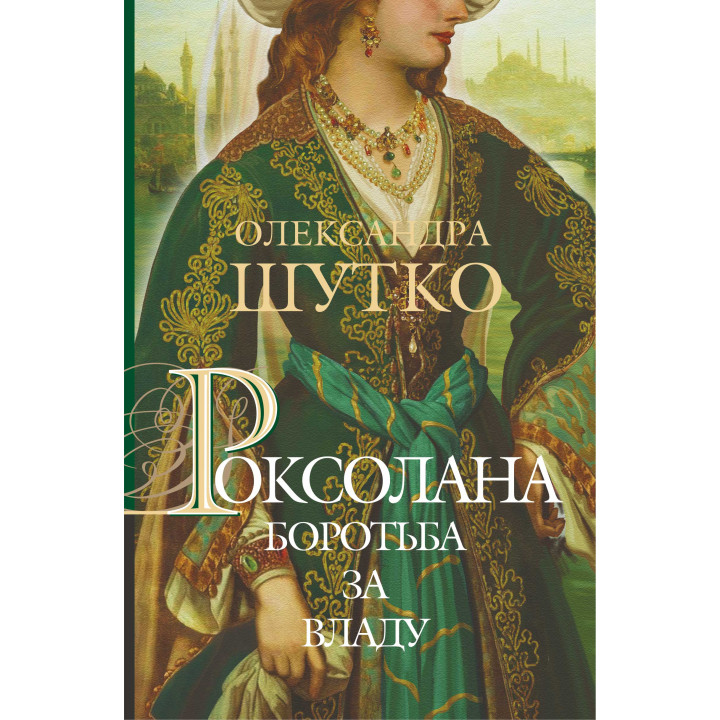 Електронна книга Роксолана
