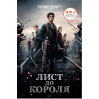 Електронна книга Лист до короля