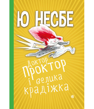 Електронна книга Доктор Проктор і велика крадіжка