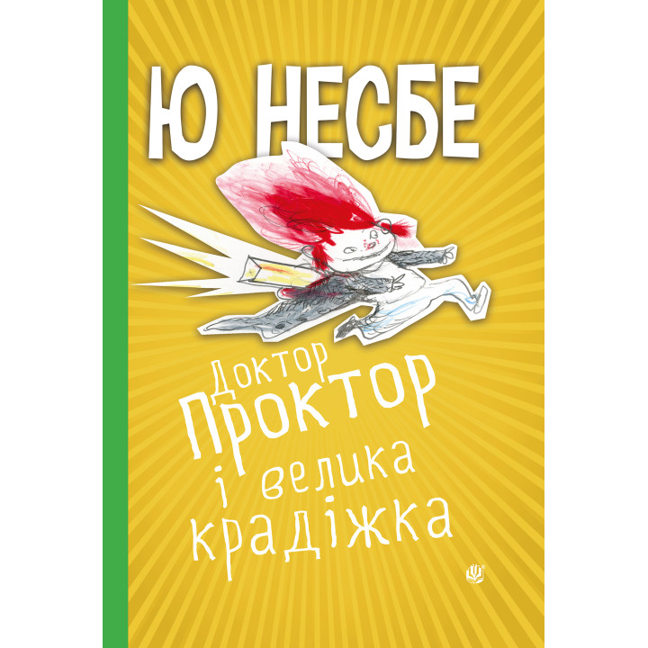 Електронна книга Доктор Проктор і велика крадіжка