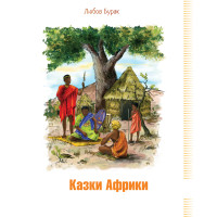 Електронна книга Казки Африки