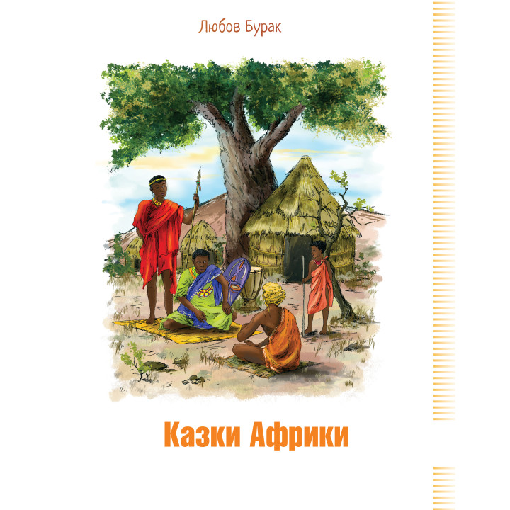 Електронна книга Казки Африки