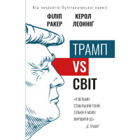 Електронна книга Трамп vs світ
