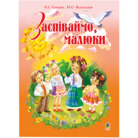 Електронна книга Заспіваймо, малюки.Збірник пісень для дітей молодшого шкільного віку.