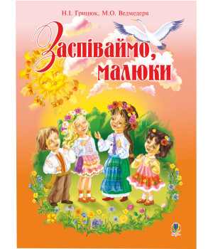 Електронна книга Заспіваймо, малюки.Збірник пісень для дітей молодшого шкільного віку.