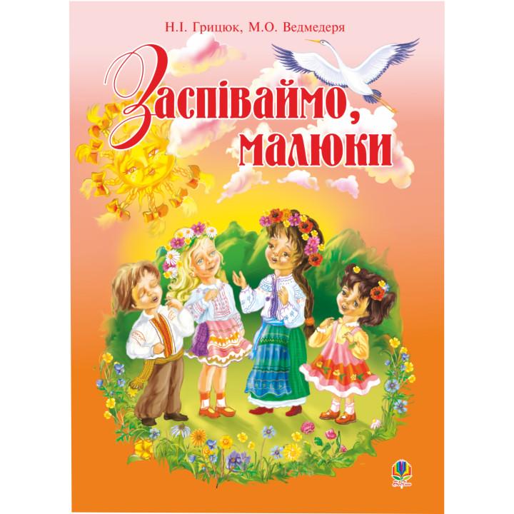 Електронна книга Заспіваймо, малюки.Збірник пісень для дітей молодшого шкільного віку.