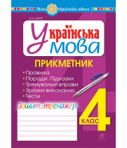 Електронна книга Українська мова. 4 клас. Прикметник. Зошит-тренажер. НУШ