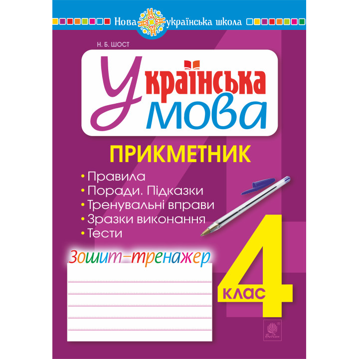 Електронна книга Українська мова. 4 клас. Прикметник. Зошит-тренажер. НУШ