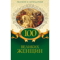 Електронна книга 100 великих женщин